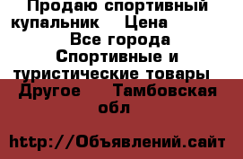 Продаю спортивный купальник. › Цена ­ 5 500 - Все города Спортивные и туристические товары » Другое   . Тамбовская обл.